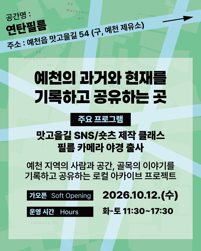 4.예천군 원도심 맛고을길 문화공간「동네가 예술로」개장 안내!